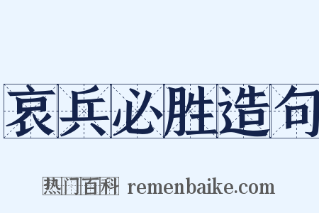 哀兵必胜造句是什么意思的图片